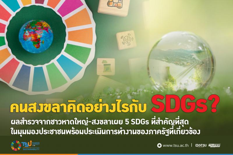 คนสงขลาคิดอย่างไรกับ SDGs  ผลสำรวจจากชาวหาดใหญ่-สงขลาเผย 5 SDGs ที่สำคัญที่สุดใน